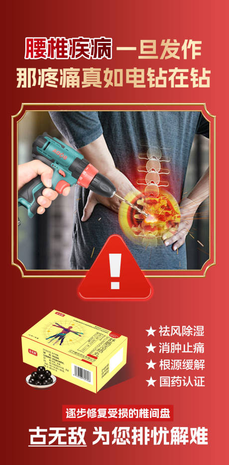 腰椎病产品海报