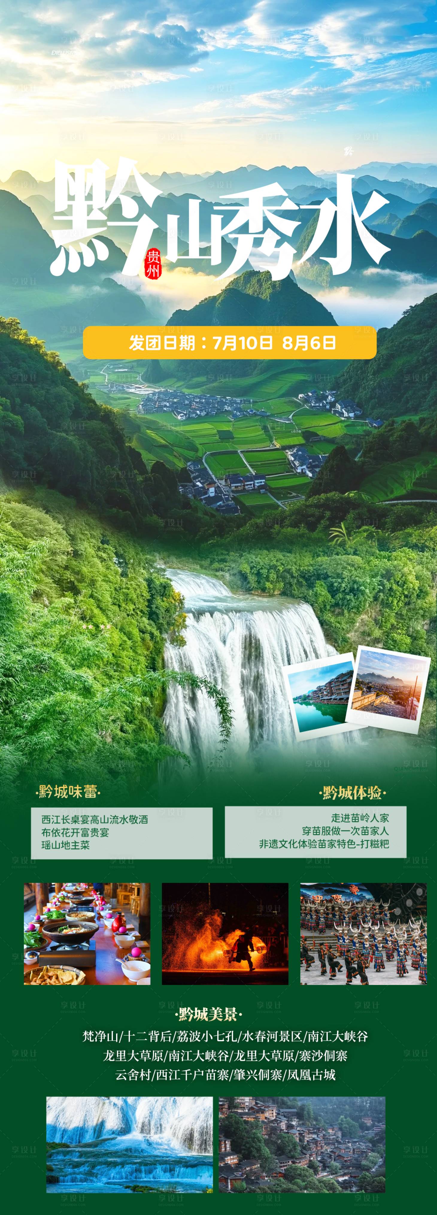 源文件下載【享設計】搜索編號：48930030332988572【貴州旅游長圖】