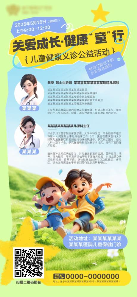 源文件下载【儿童生长发育义诊活动海报】编号：81940030497568875