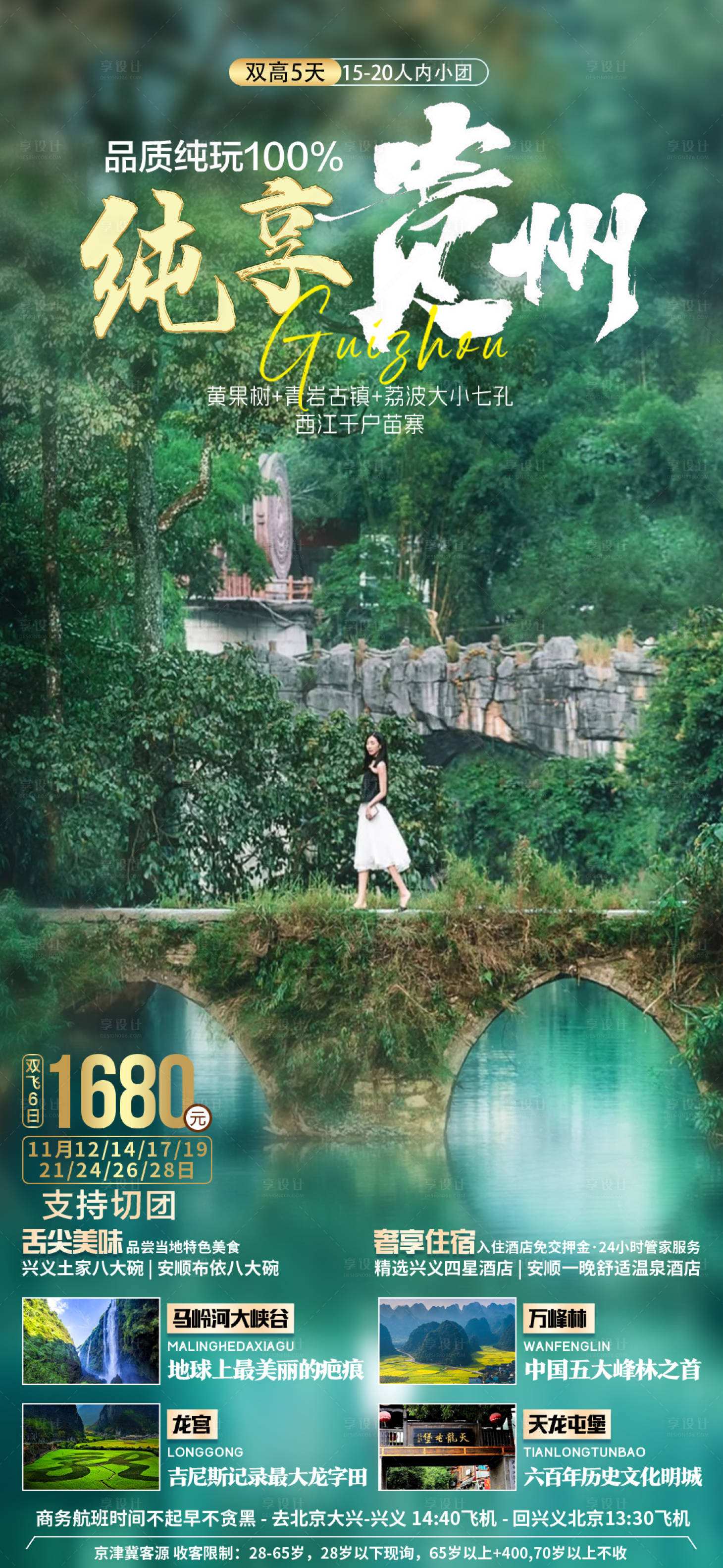 源文件下載【享設(shè)計】搜索編號：91330030034926169【貴州旅游海報】