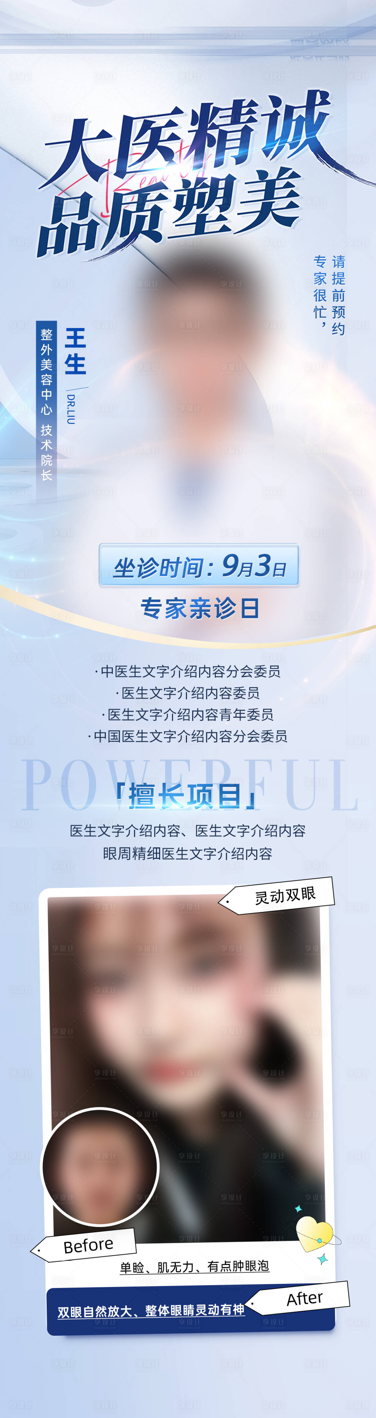 源文件下载【享设计】搜索编号：76140030491413376【美眼医生介绍海报】