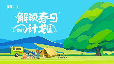 源文件下载【解锁春日计划51出游季展板】编号：33000030263696283