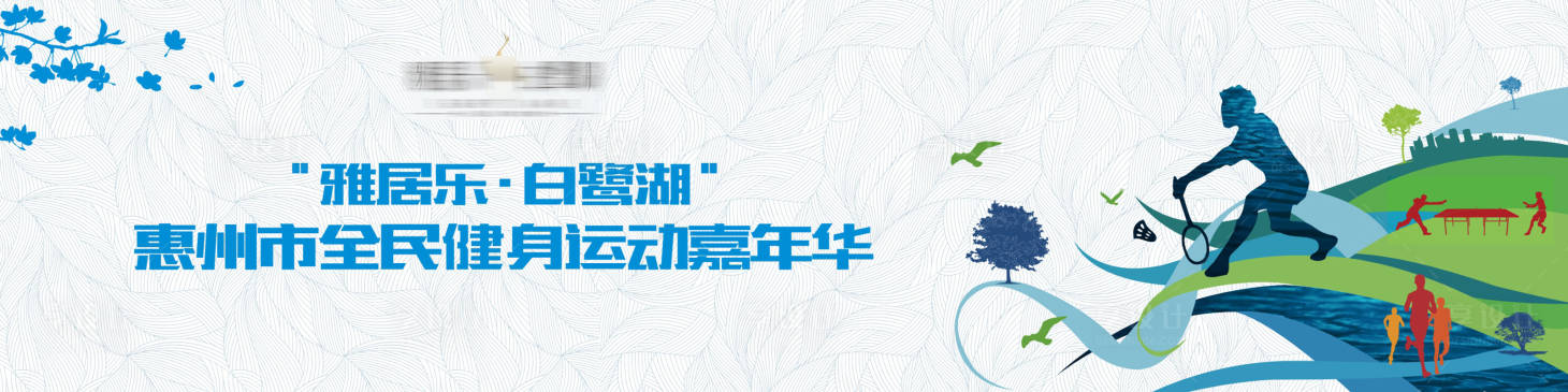 源文件下載【享設計】搜索編號：22440030004144406【運動會活動背景板】