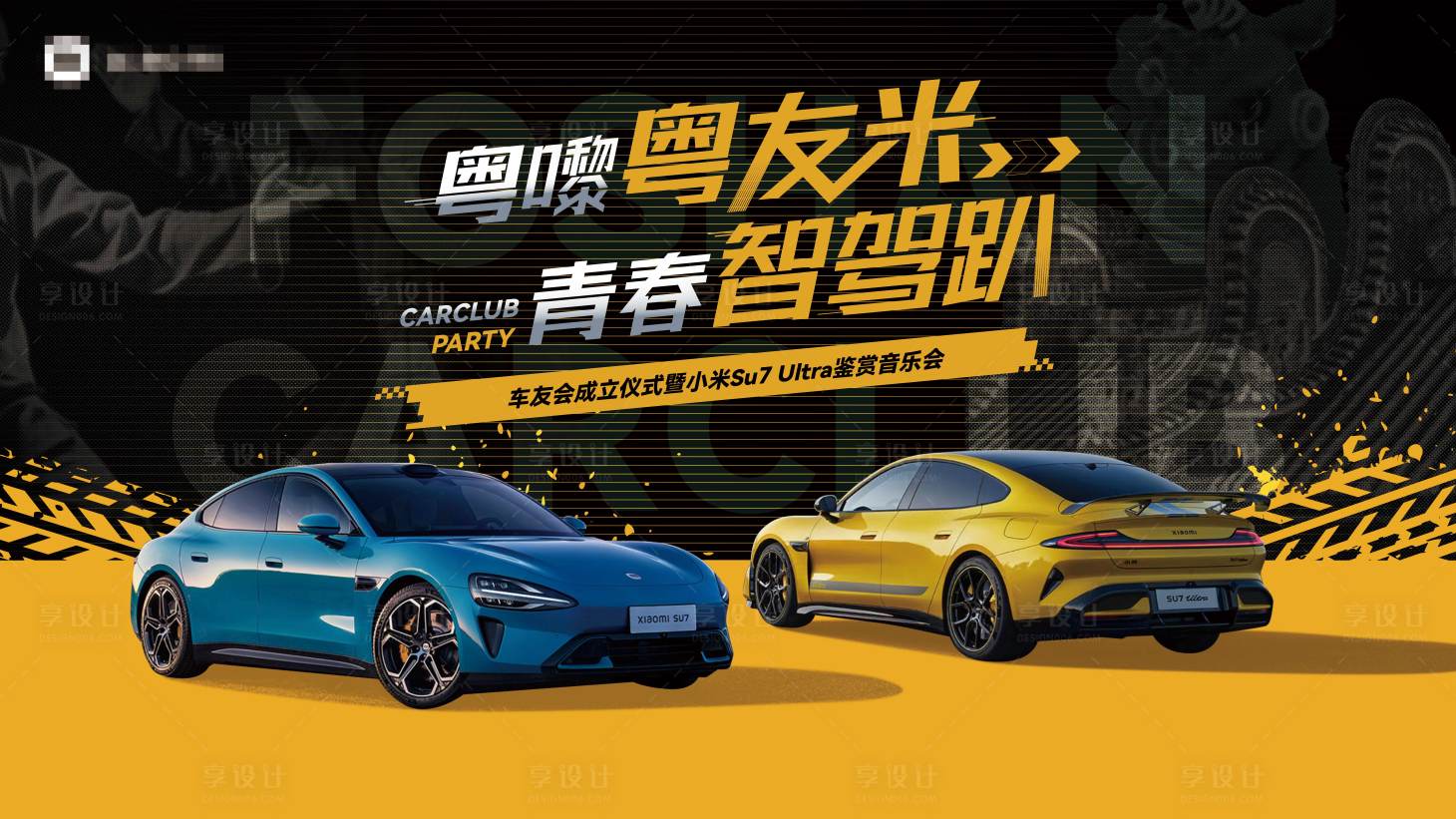 源文件下载【享设计】搜索编号：24390030393858034【汽车车主俱乐部活动背景板】
