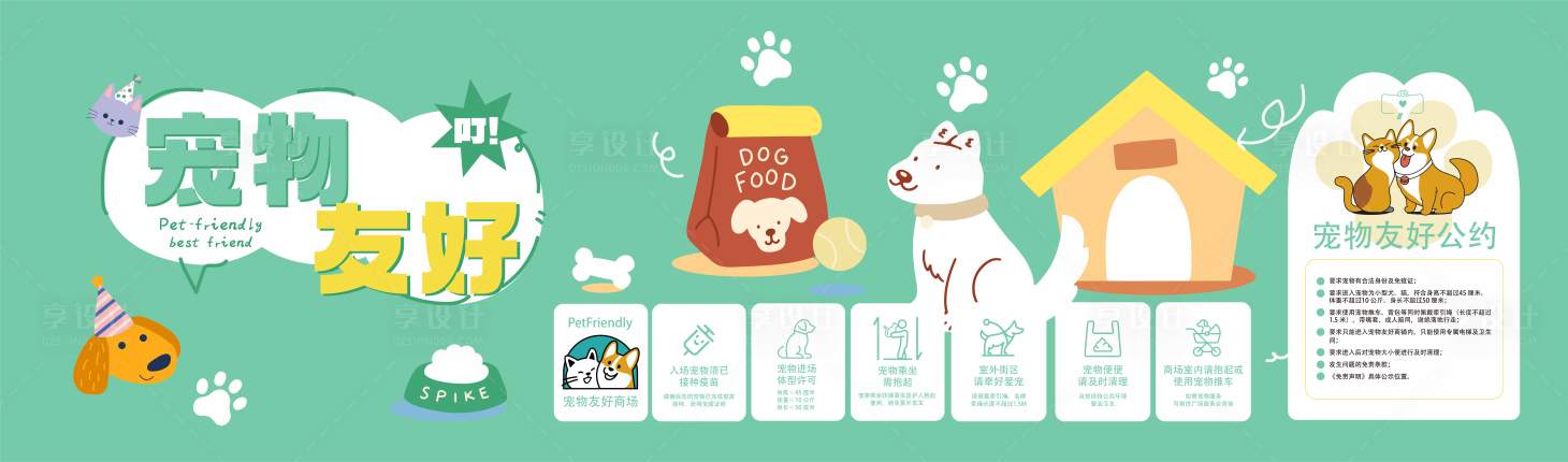 源文件下載【享設(shè)計】搜索編號：55340029928473466【寵物友好圍擋】