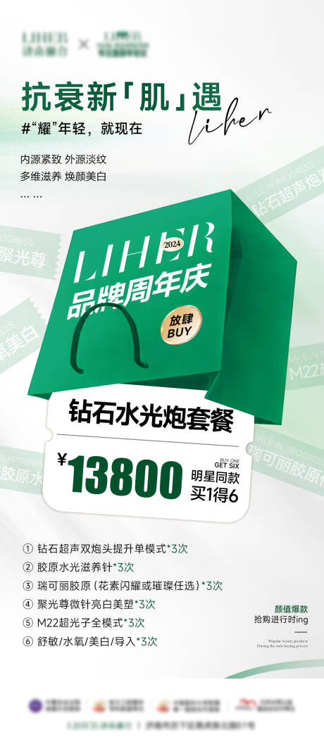 源文件下载【周年庆抗衰卡项套餐海报】编号：90560030192901669