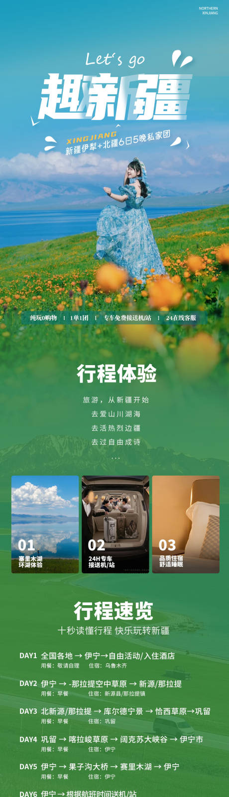 新疆伊犁6日游