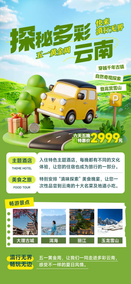 源文件下載【五一云南旅游出行線路營(yíng)銷全屏豎版海報(bào)】編號(hào)：87140030299783696