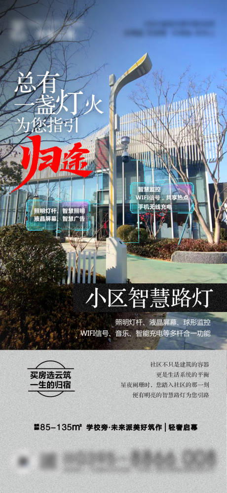 源文件下載【小區智慧燈桿海報】編號：65390030151745514
