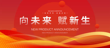 源文件下载【享设计】搜索编号：44670029955887023【红色峰会论坛会议科技发布会年会主形象】