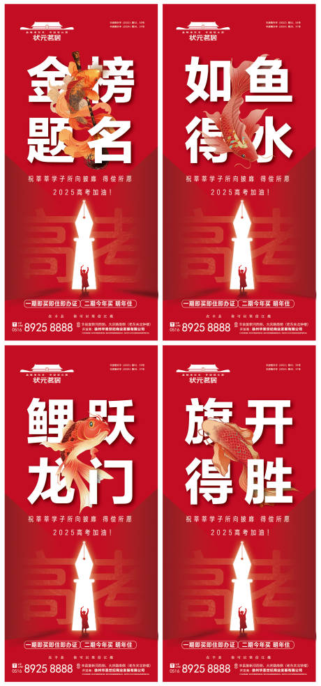 地产高考系列海报
