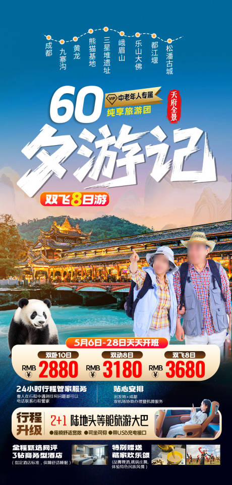 源文件下载【四川老年人旅游】编号：20740030371383881