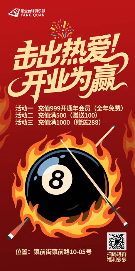 台球馆开业海报