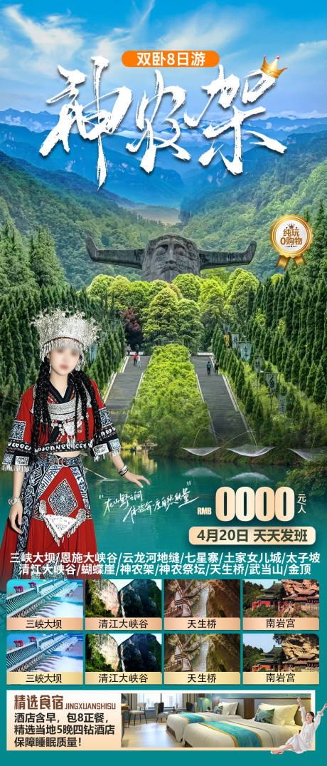 神农架旅游海报
