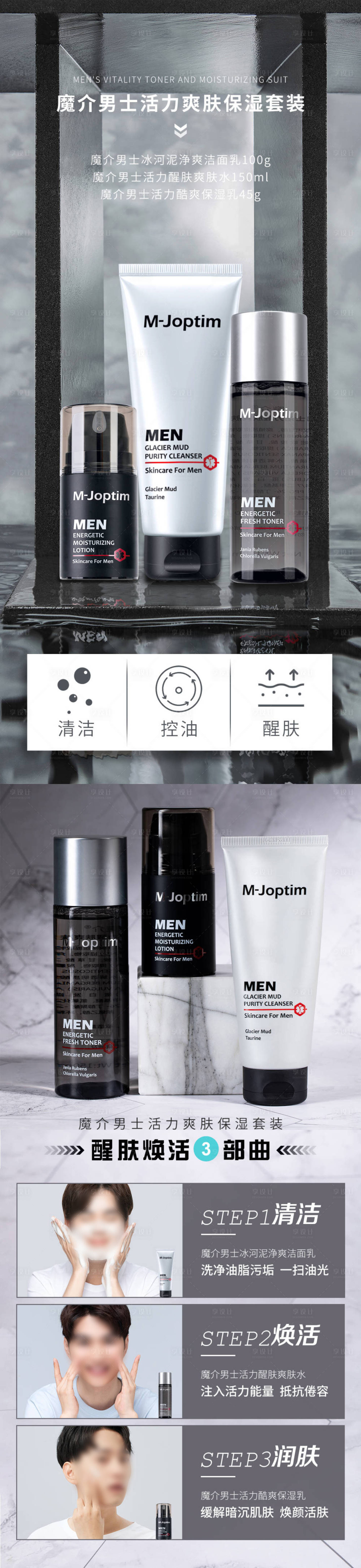 源文件下载【享设计】搜索编号：78720030305167135【男士护肤产品系列海报】