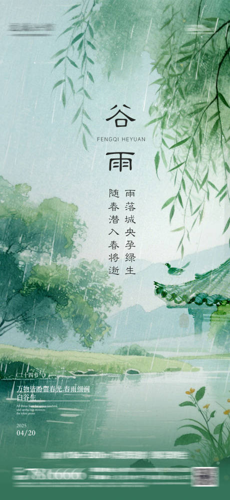 源文件下载【享设计】搜索编号：48900030261358495【房地产谷雨节气】