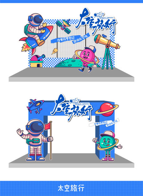 源文件下载【享设计】搜索编号：42040030119246741【太空旅行趣味活动氛围营造龙门架】
