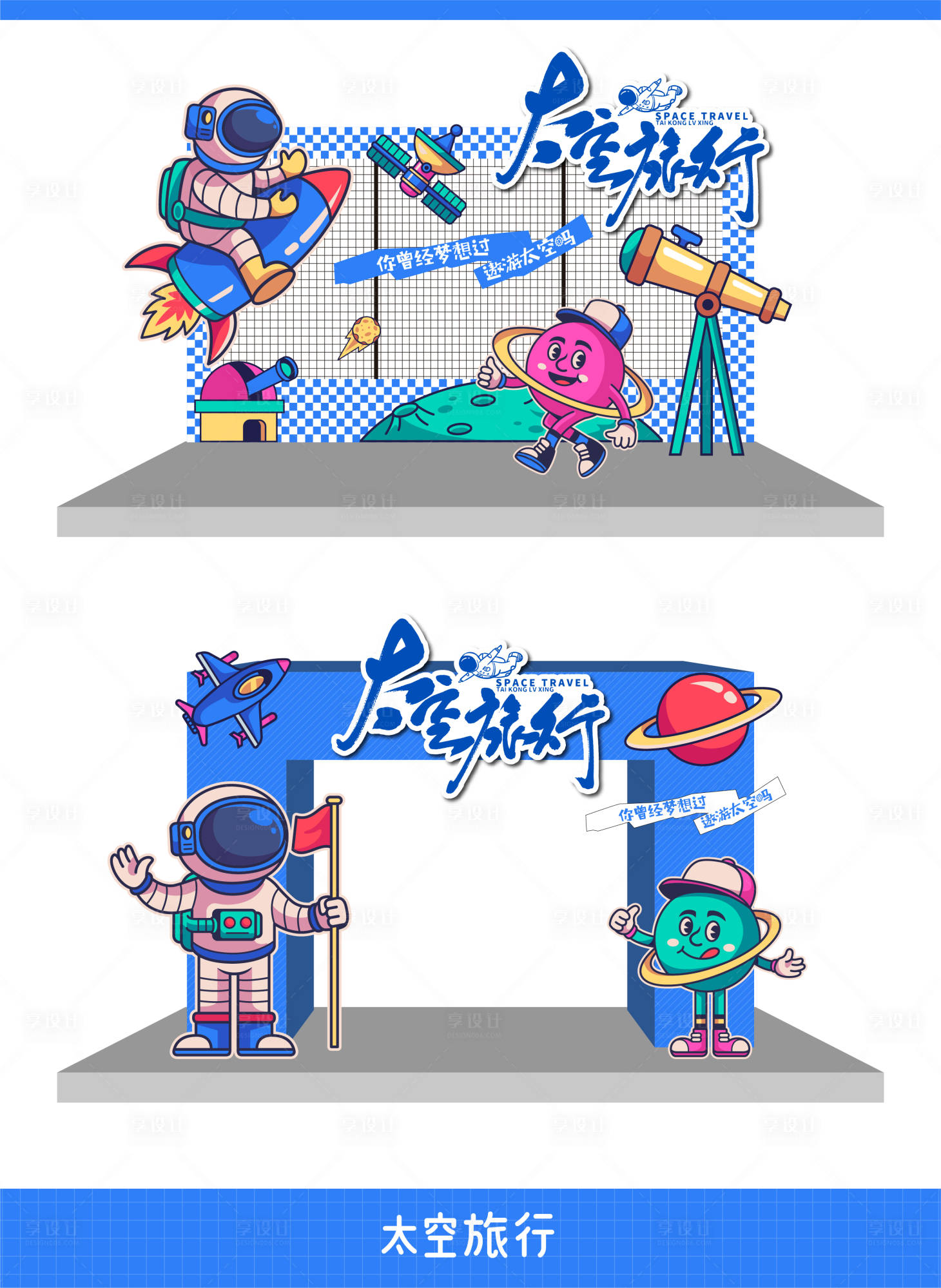 源文件下载【享设计】搜索编号：42040030119246741【太空旅行趣味活动氛围营造龙门架】