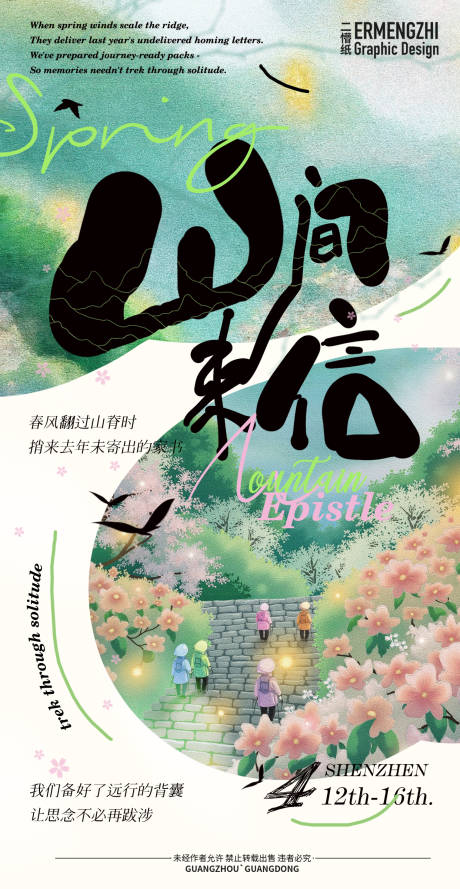 源文件下载【享设计】搜索编号：11200029956008197【清明节团队春游海报】