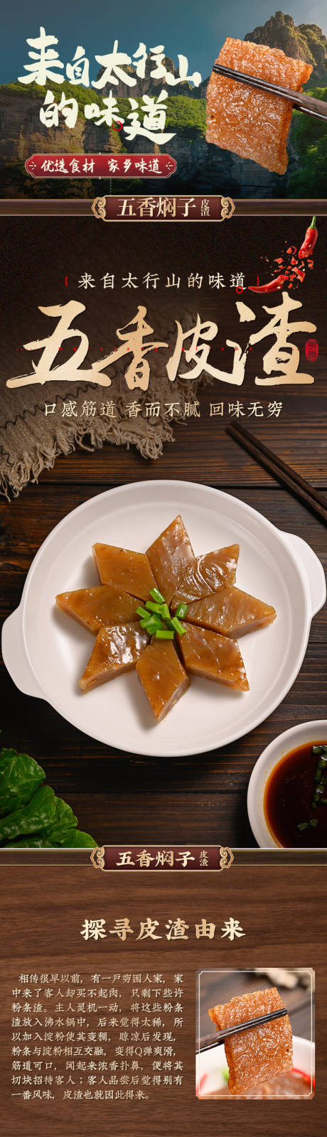 源文件下载【农产品五香皮渣促销电商详情】编号：37090030430117461