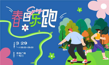 源文件下载【春日乐跑】编号：79610029876281812