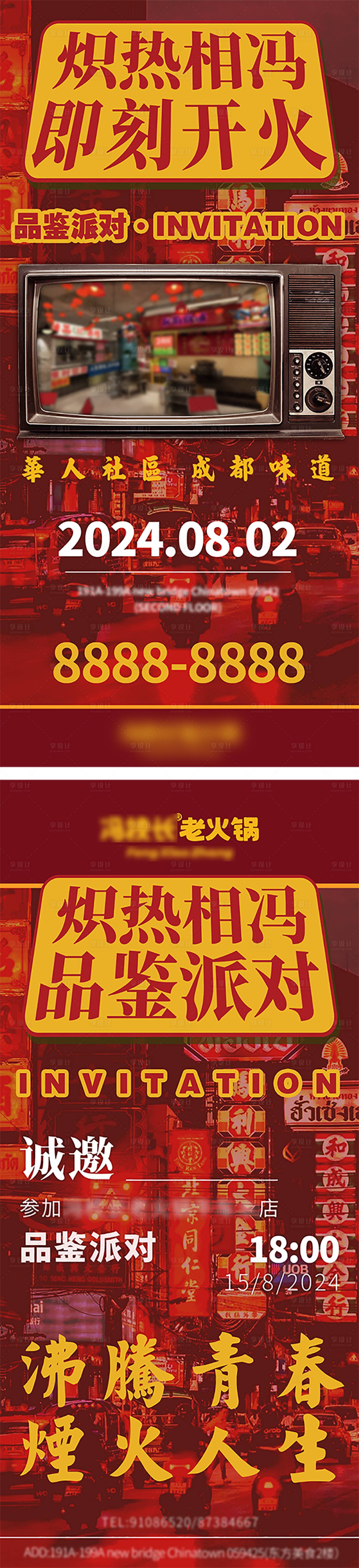 源文件下載【享設計】搜索編號：20420029977359359【華人街風格火鍋開業邀請函】