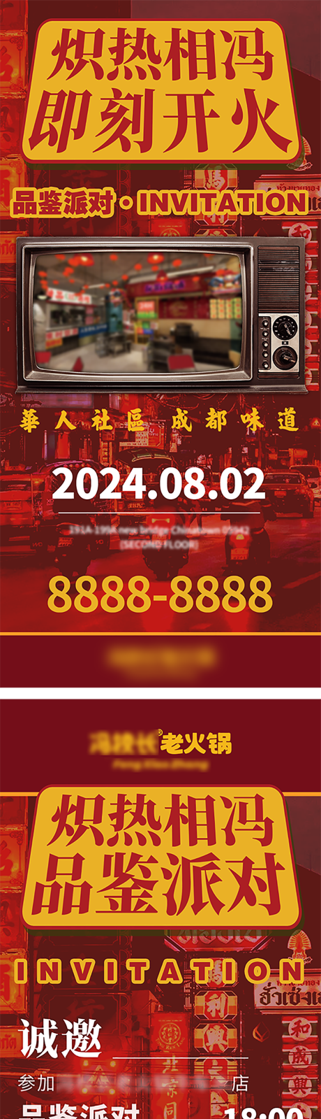 华人街风格火锅开业邀请函