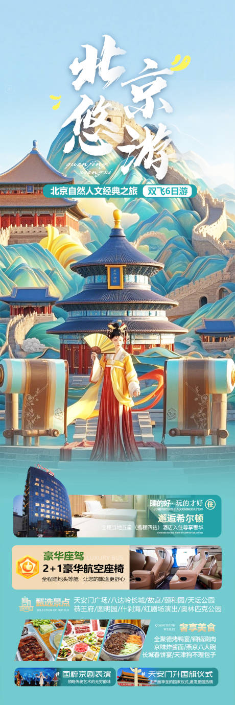 源文件下载【北京旅游海报】编号：37390030195853877