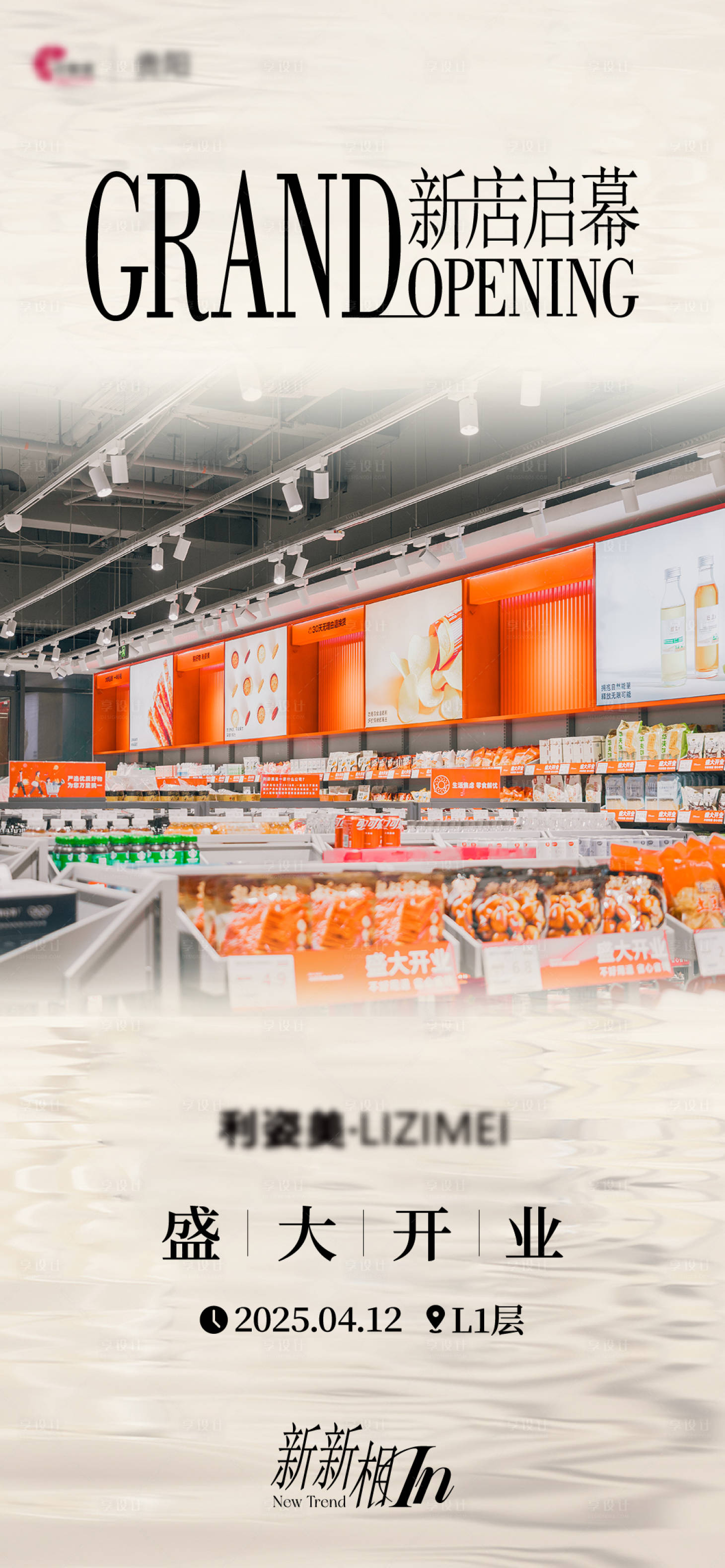 源文件下載【享設計】搜索編號：18270030120693806【新店開業海報】