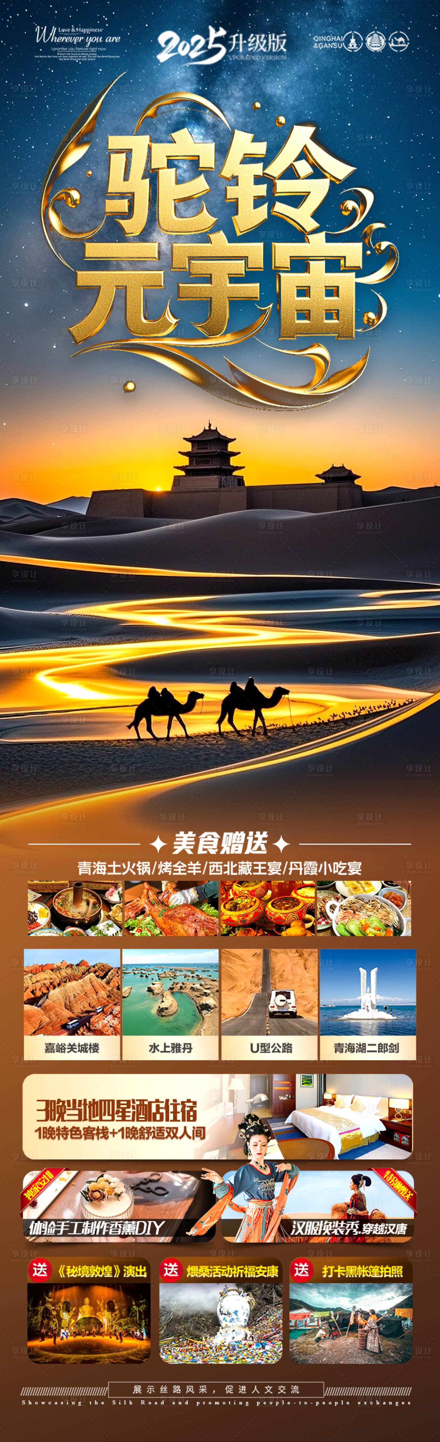 源文件下载【享设计】搜索编号：55760030083957177【西北青甘旅游海报】