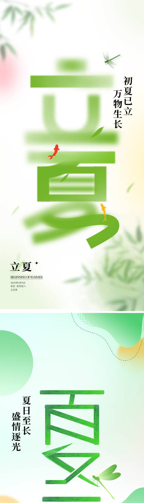 源文件下载【享设计】搜索编号：14810030420288890【立夏夏至节气移动端海报】