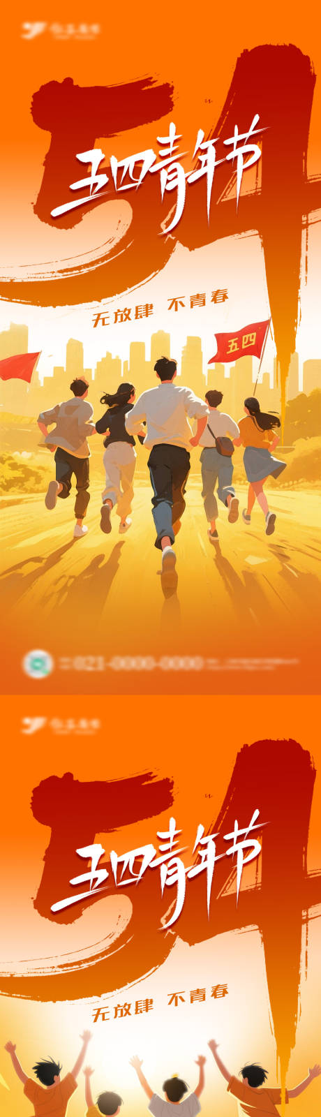 源文件下載【享設(shè)計】搜索編號：20250030456995003【五四青年節(jié)節(jié)日系列海報】