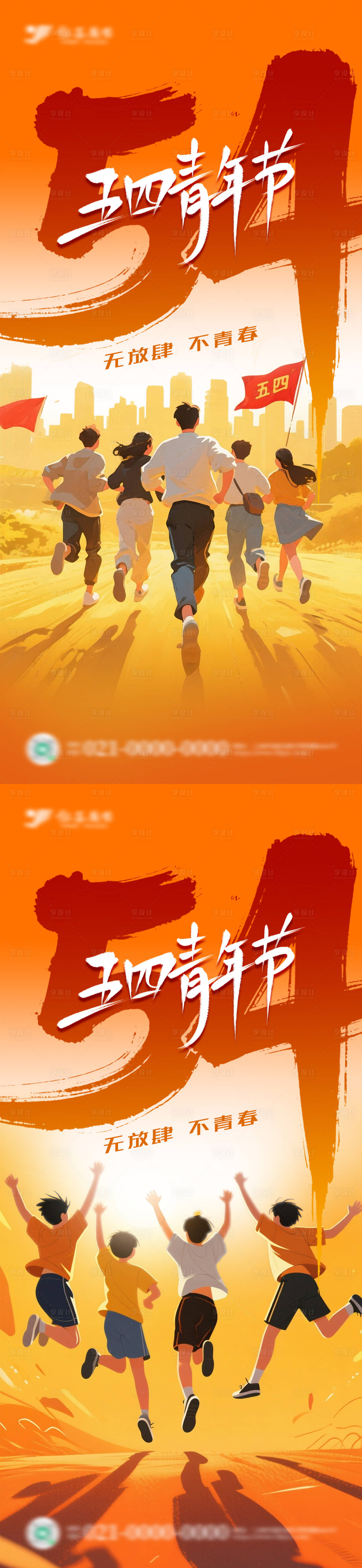源文件下載【享設(shè)計(jì)】搜索編號：20250030456995003【五四青年節(jié)節(jié)日系列海報(bào)】