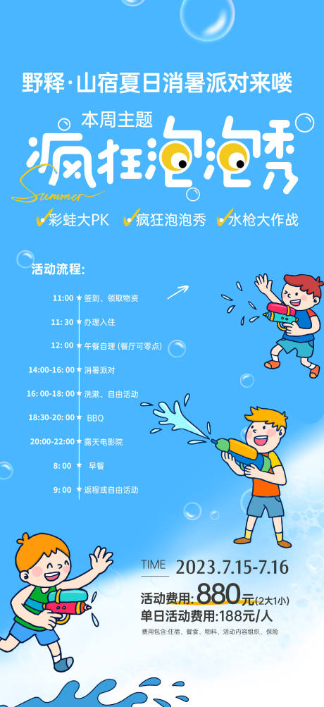 夏日消暑派对水枪战泡泡秀海报 
