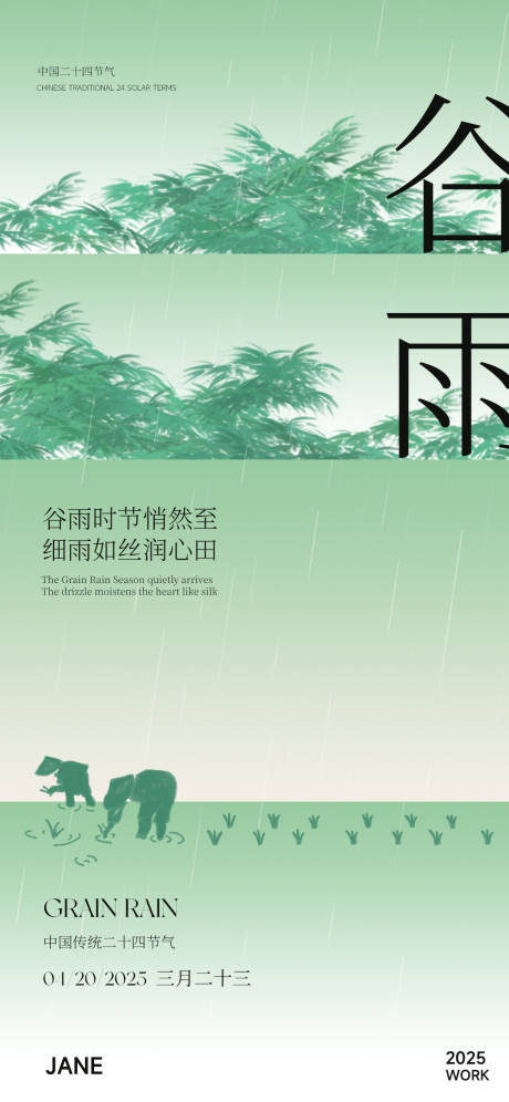 源文件下载【谷雨意境海报】编号：57100030226206764