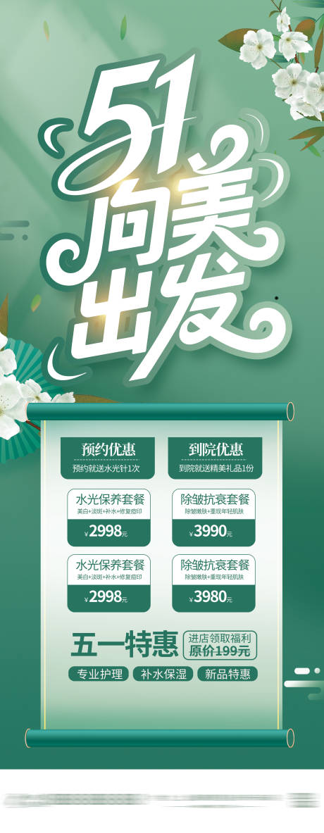 源文件下载【医美五一活动海报】编号：72590030317417234