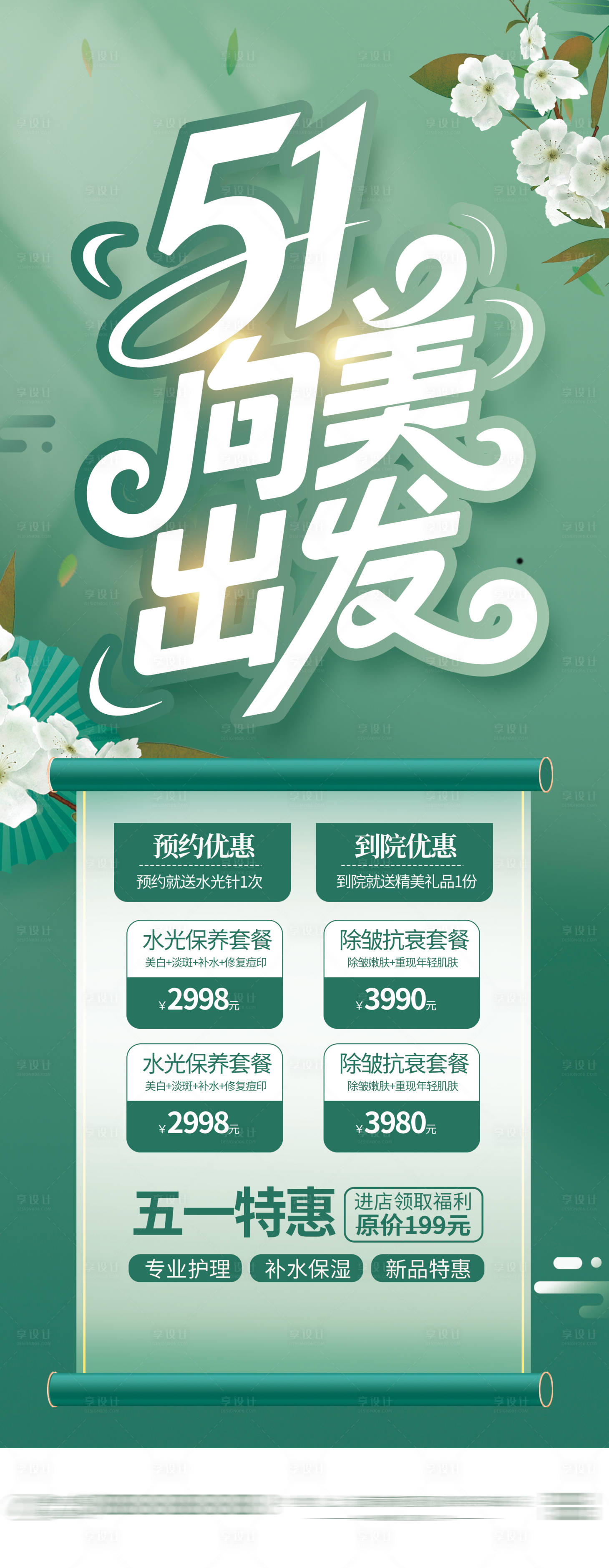 源文件下載【享設計】搜索編號：72590030317417234【醫美五一活動海報】