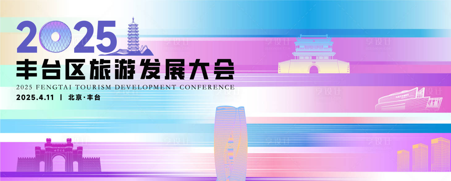 源文件下载【享设计】搜索编号：29590030323928025【旅游发展大会背景板】