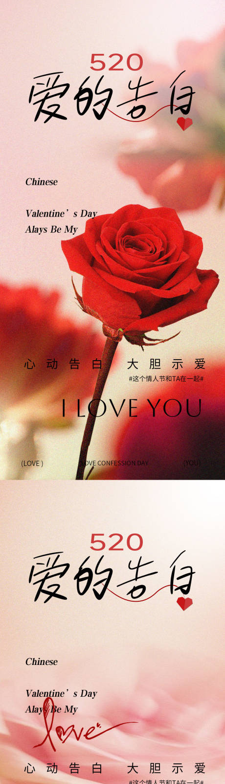 源文件下載【享設(shè)計(jì)】搜索編號(hào)：87080030358904631【520情人節(jié)告白海報(bào)】