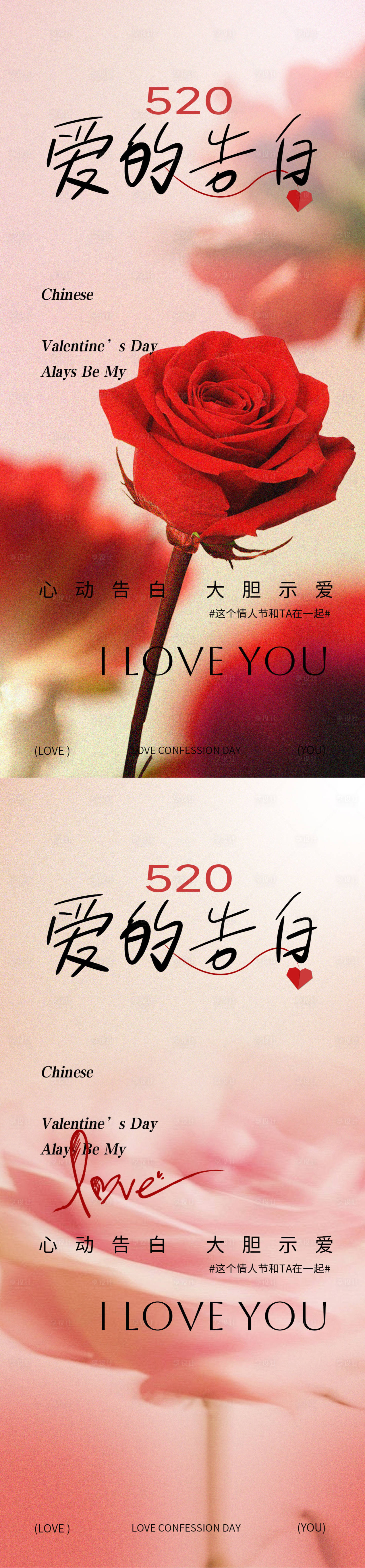源文件下载【享设计】搜索编号：87080030358904631【520情人节告白海报】