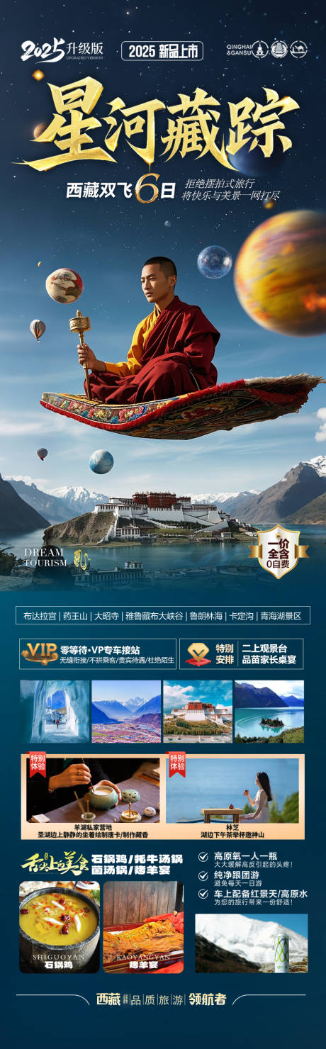西藏旅游海报