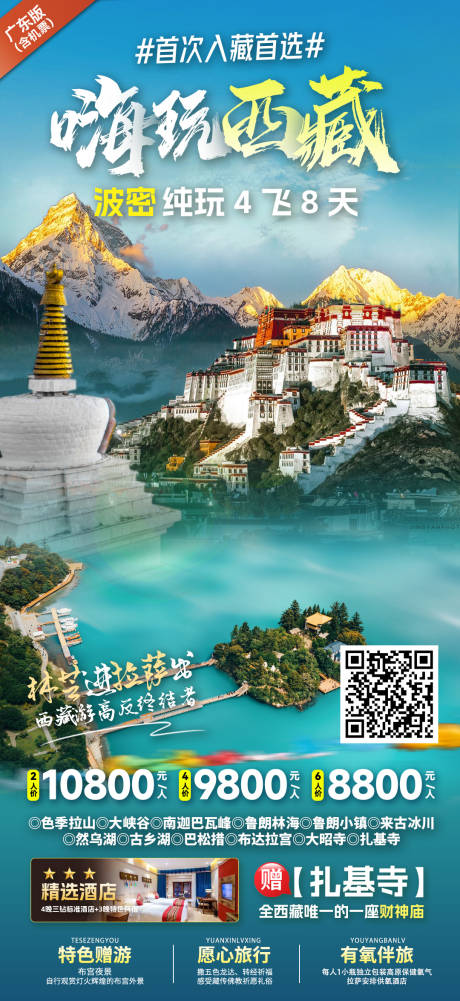 源文件下载【西藏旅游海报】编号：50190030421738027