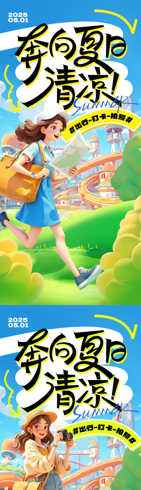 源文件下載【奔向夏日海報(bào)】編號(hào)：82940030032683643