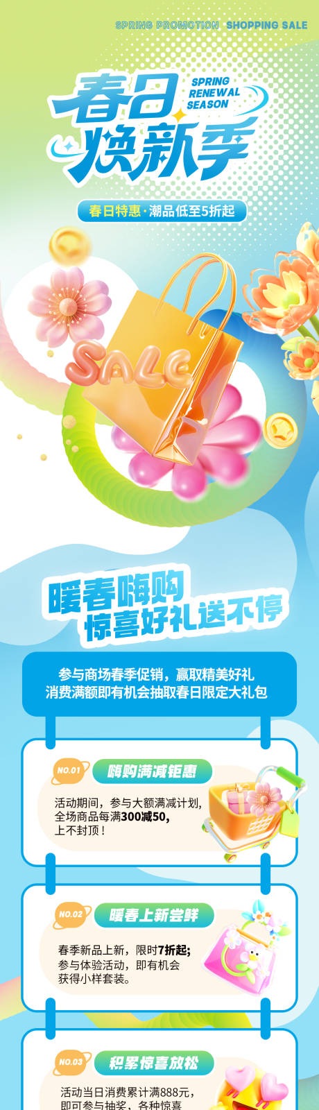 源文件下载【春季商场促销活动推文长图】编号：88780029976515850