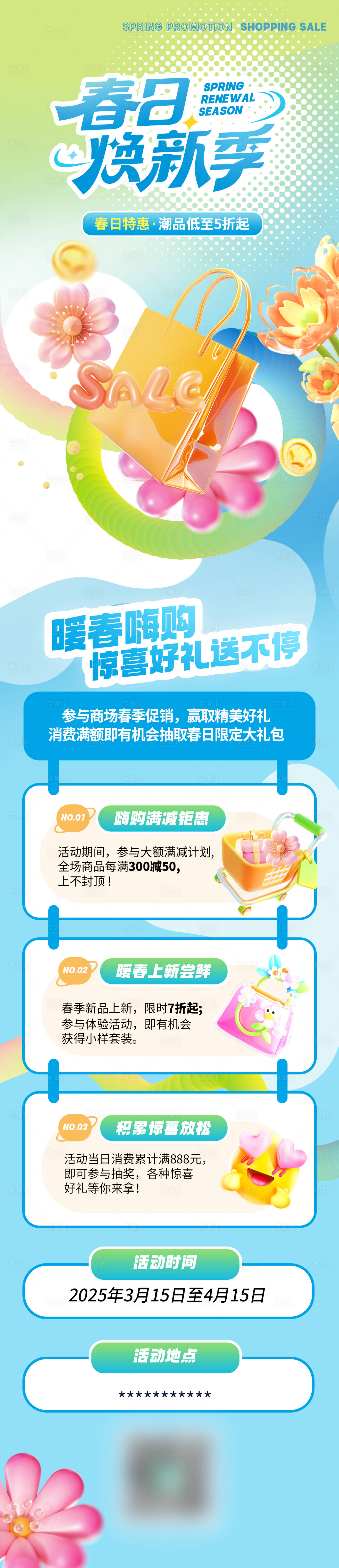 源文件下載【享設計】搜索編號：88780029976515850【春季商場促銷活動推文長圖】