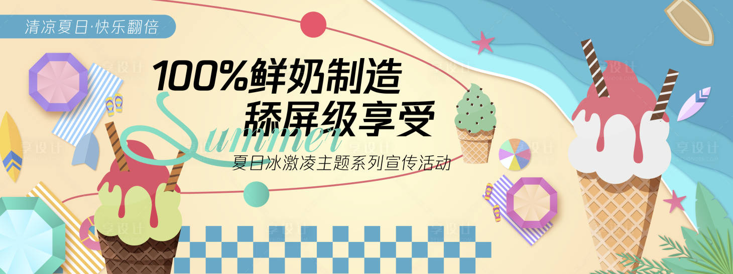 源文件下载【享设计】搜索编号：73340030354051848【舔屏级享受冰激凌背景板】