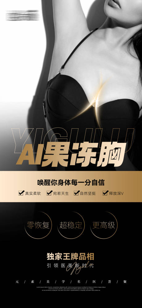 源文件下載【享設(shè)計(jì)】搜索編號(hào)：21390029995731254【醫(yī)美美胸果凍胸海報(bào)】