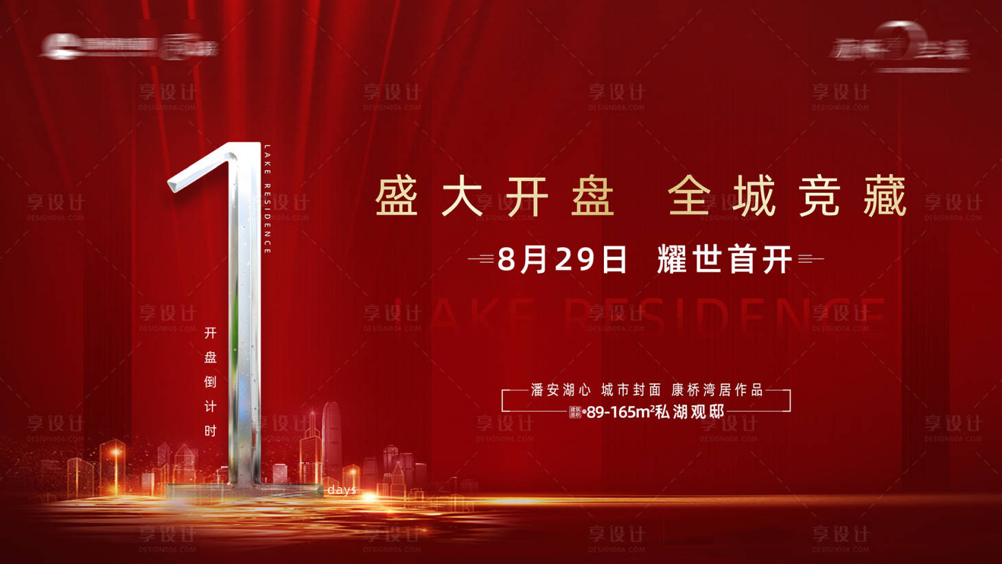 源文件下載【享設計】搜索編號：64540030213254100【房地產開盤倒計時活動展板】
