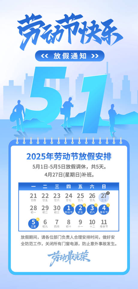 源文件下载【五一劳动节放假通知海报】编号：59380030130499079