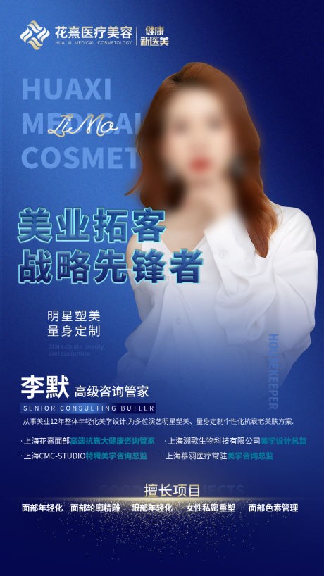 医美人物简介海报